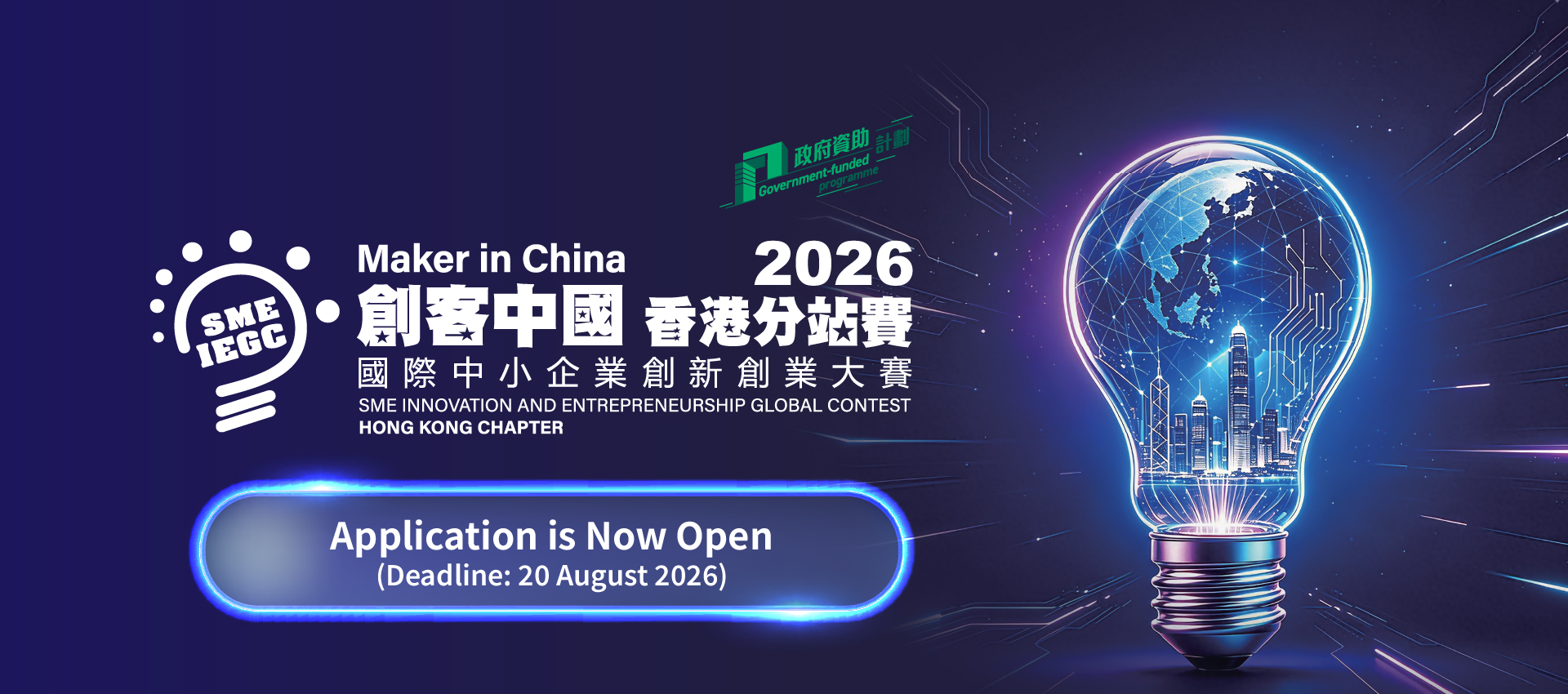 2026 “Maker in China” SME Innovation and Entrepreneurship Global Contest - Hong Kong Chapter is now open for enrolment. Deadline for enrolment is 20 August 2026.